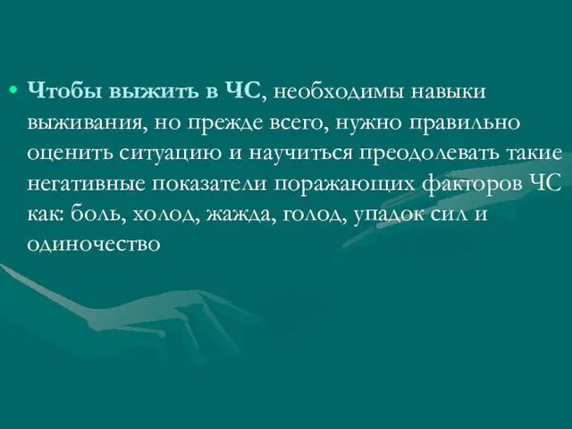 Чтобы выжить в ЧС, необходимы навыки выживания, но прежде всего,