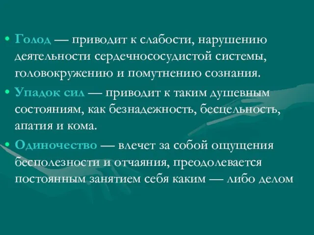 Голод — приводит к слабости, нарушению деятельности сердечнососудистой системы, головокружению