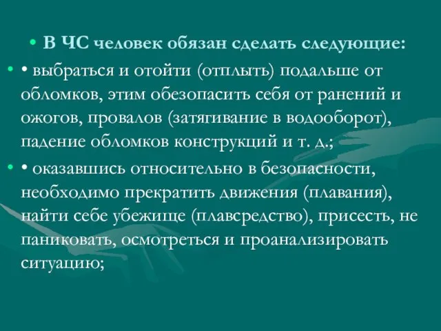 В ЧС человек обязан сделать следующие: • выбраться и отойти