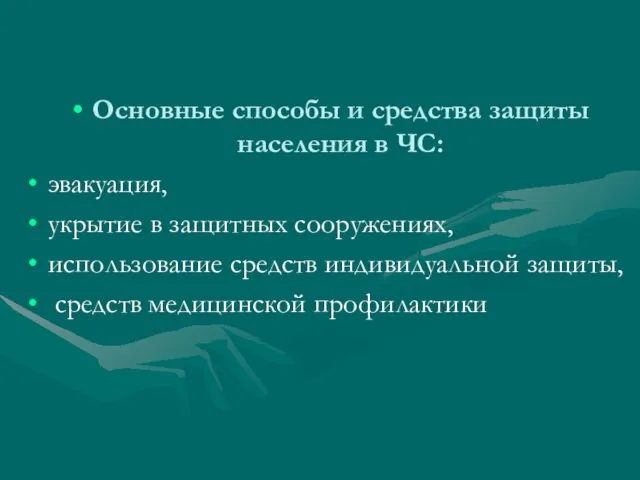 Основные способы и средства защиты населения в ЧС: эвакуация, укрытие