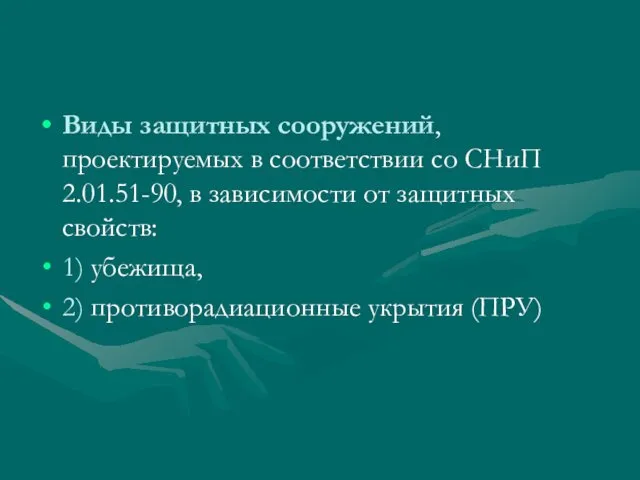 Виды защитных сооружений, проектируемых в соответствии со СНиП 2.01.51-90, в