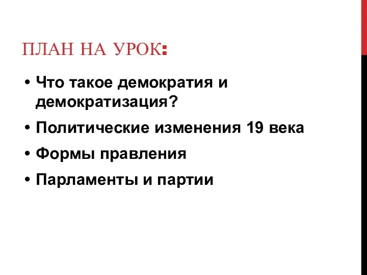 ПЛАН НА УРОК: Что такое демократия и демократизация? Политические изменения 19 века Формы