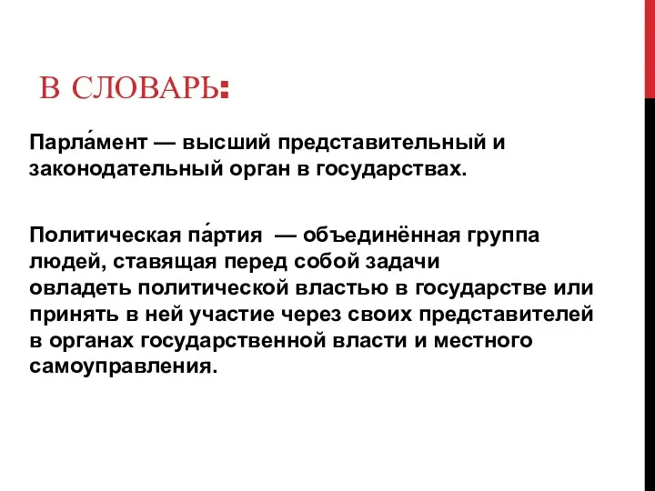 В СЛОВАРЬ: Парла́мент — высший представительный и законодательный орган в