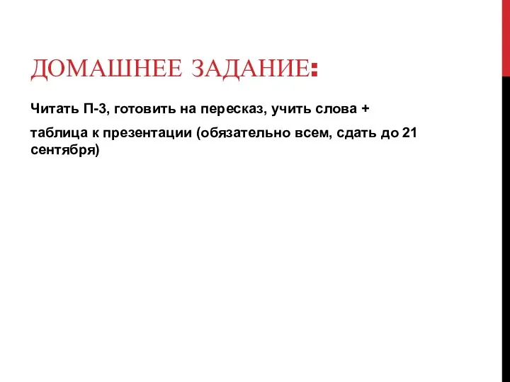 ДОМАШНЕЕ ЗАДАНИЕ: Читать П-3, готовить на пересказ, учить слова +