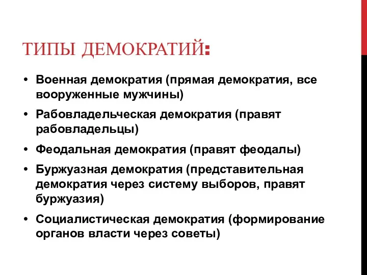 ТИПЫ ДЕМОКРАТИЙ: Военная демократия (прямая демократия, все вооруженные мужчины) Рабовладельческая демократия (правят рабовладельцы)