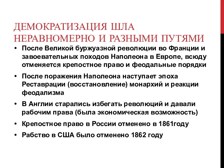 ДЕМОКРАТИЗАЦИЯ ШЛА НЕРАВНОМЕРНО И РАЗНЫМИ ПУТЯМИ После Великой буржуазной революции