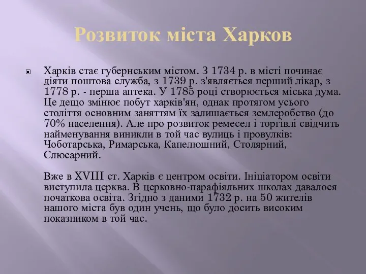 Розвиток міста Харков Харків стає губернським містом. З 1734 р.