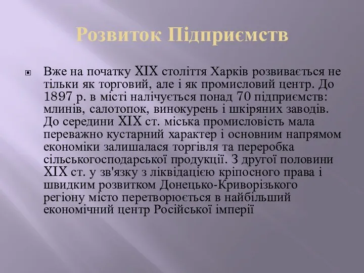 Розвиток Підприємств Вже на початку XIX століття Харків розвивається не