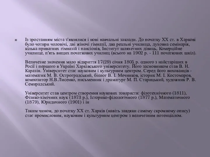 Із зростанням міста з'являлися і нові навчальні заклади. До початку