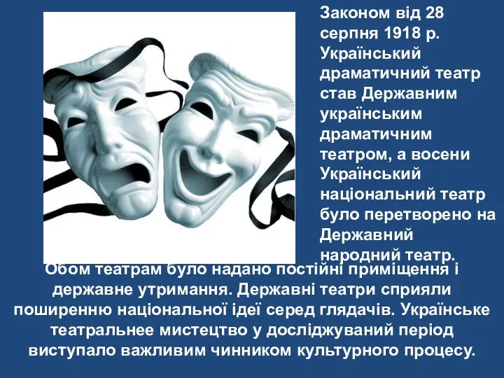 Обом театрам було надано постійні приміщення і державне утримання. Державні