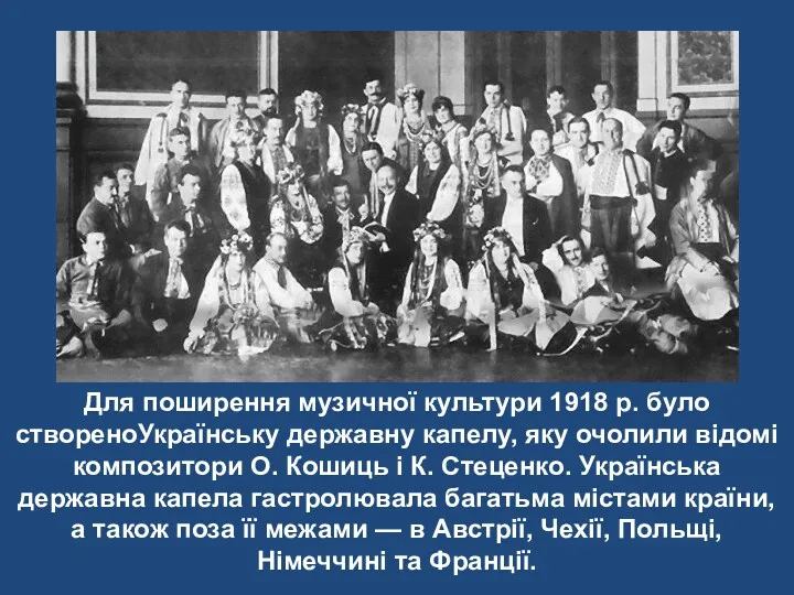 Для поширення музичної культури 1918 р. було створеноУкраїнську державну капелу,