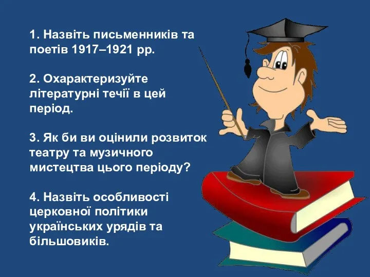 1. Назвіть письменників та поетів 1917–1921 рр. 2. Охарактеризуйте літературні