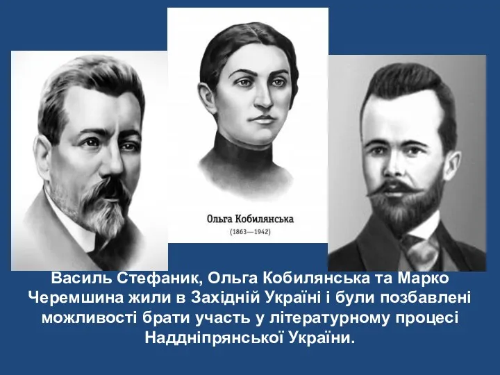 Василь Стефаник, Ольга Кобилянська та Марко Черемшина жили в Західній