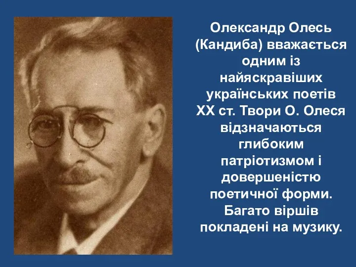 Олександр Олесь (Кандиба) вважається одним із найяскравіших українських поетів XX