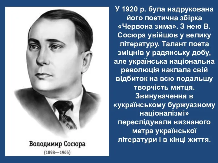 У 1920 р. була надрукована його поетична збірка «Червона зима».