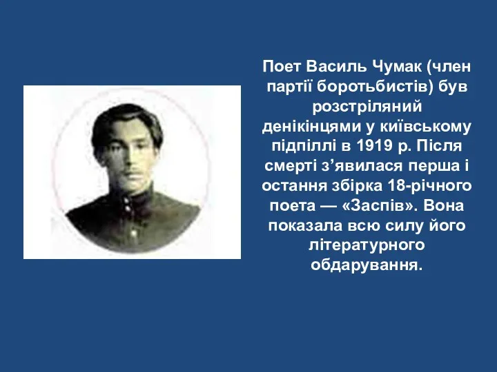 Поет Василь Чумак (член партії боротьбистів) був розстріляний денікінцями у