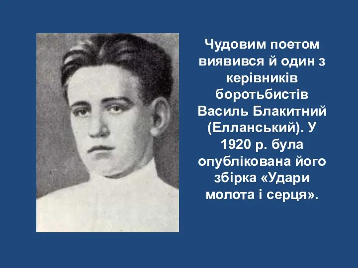 Чудовим поетом виявився й один з керівників боротьбистів Василь Блакитний