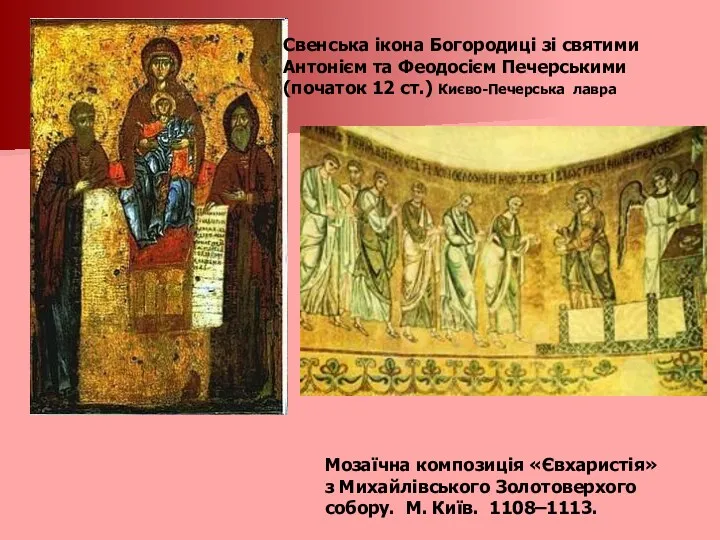 Свенська ікона Богородиці зі святими Антонієм та Феодосієм Печерськими (початок 12 ст.) Києво-Печерська