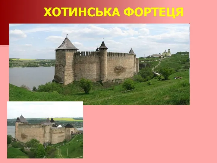 ХОТИНСЬКА ФОРТЕЦЯ