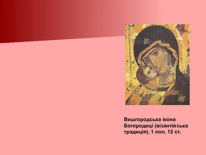 Вишгородська ікона Богородиці (візантійська традиція). 1 пол. 12 ст.