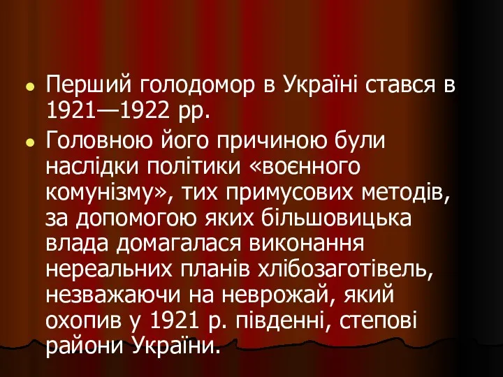 Перший голодомор в Україні стався в 1921—1922 рр. Головною його