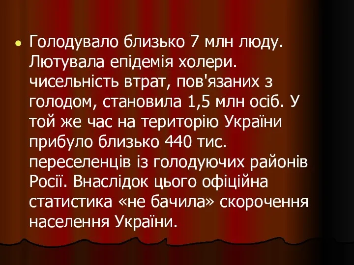 Голодувало близько 7 млн люду. Лютувала епідемія холери. чисельність втрат,