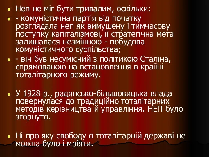 Неп не міг бути тривалим, оскільки: - комуністична партія від