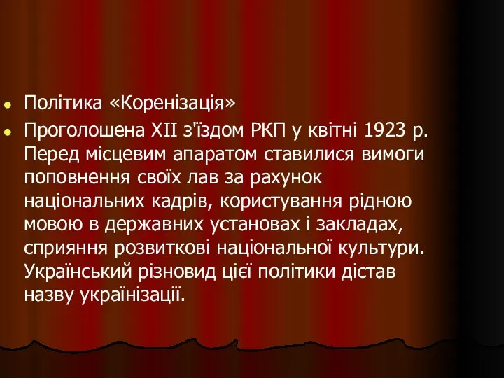 Політика «Коренізація» Проголошена XII з'їздом РКП у квітні 1923 р.