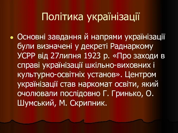 Політика українізації Основні завдання й напрями українізації були визначені у