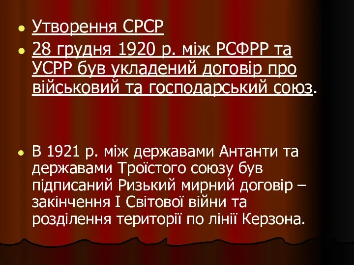 Утворення СРСР 28 грудня 1920 р. між РСФРР та УСРР