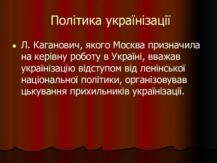 Політика українізації Л. Каганович, якого Москва призначила на керівну роботу