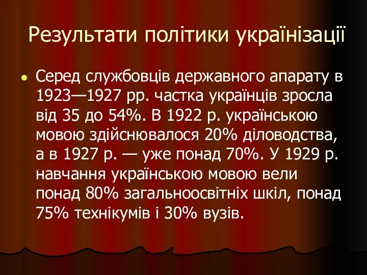 Результати політики українізації Серед службовців державного апарату в 1923—1927 рр.