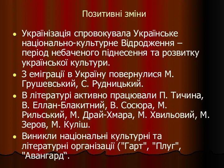 Позитивні зміни Українізація спровокувала Українське національно-культурне Відродження – період небаченого