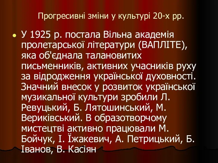 Прогресивні зміни у культурі 20-х рр. У 1925 р. постала