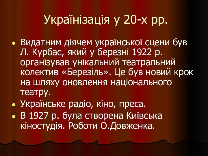 Українізація у 20-х рр. Видатним діячем української сцени був Л.