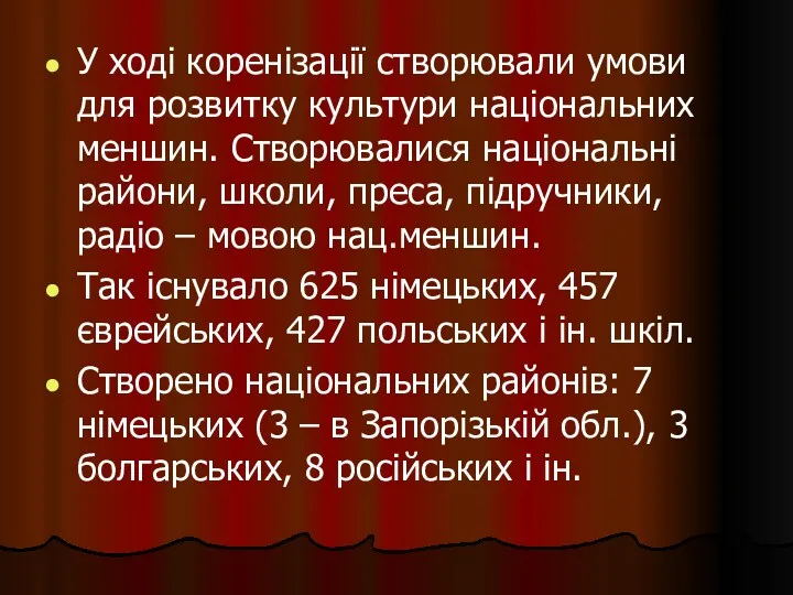 У ході коренізації створювали умови для розвитку культури національних меншин.