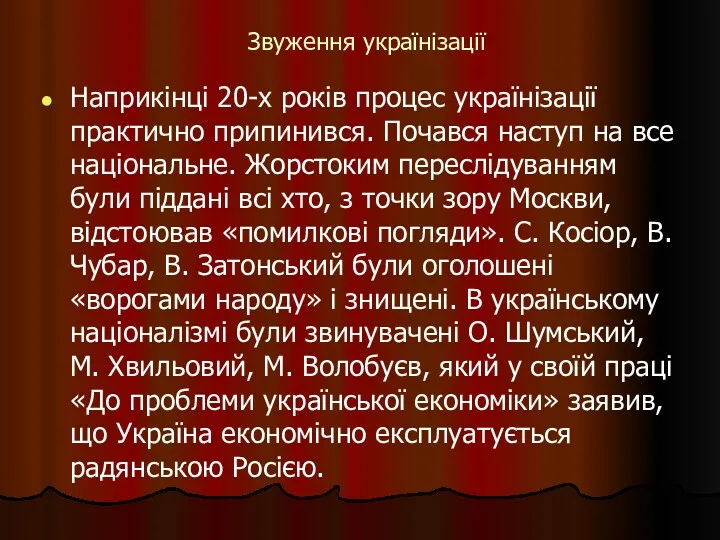 Звуження українізації Наприкінці 20-х років процес українізації практично припинився. Почався