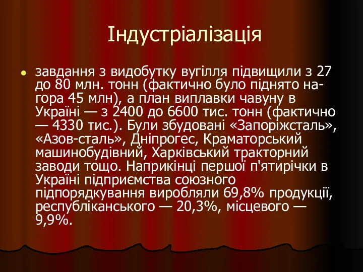 Індустріалізація завдання з видобутку вугілля підвищили з 27 до 80