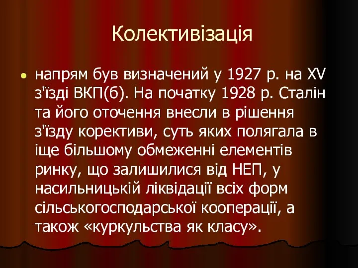 Колективізація напрям був визначений у 1927 р. на XV з'їзді