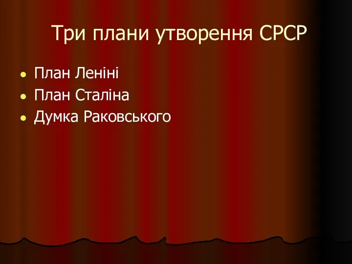 Три плани утворення СРСР План Леніні План Сталіна Думка Раковського