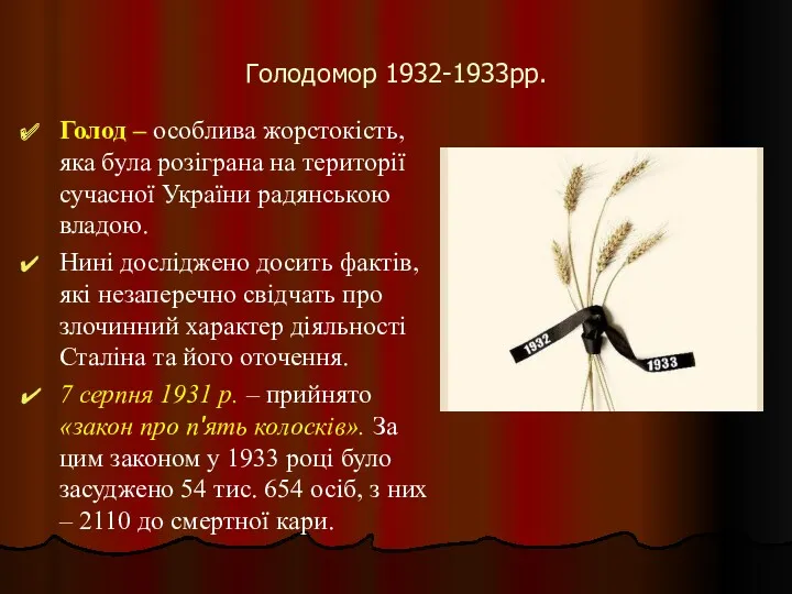 Голод – особлива жорстокість, яка була розіграна на території сучасної