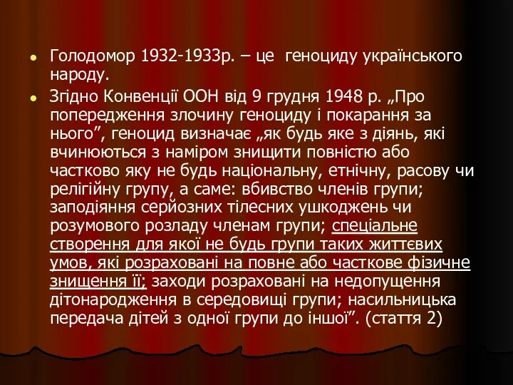Голодомор 1932-1933р. – це геноциду українського народу. Згідно Конвенції ООН