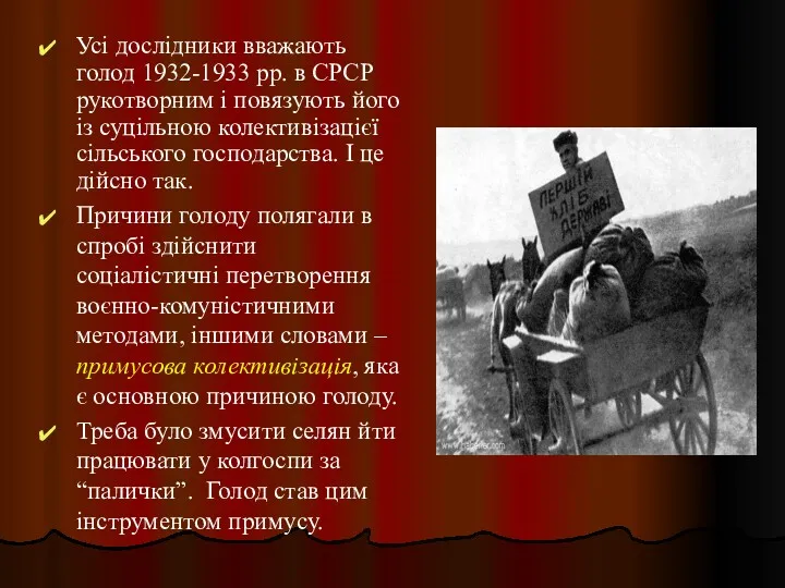 Усі дослідники вважають голод 1932-1933 рр. в СРСР рукотворним і