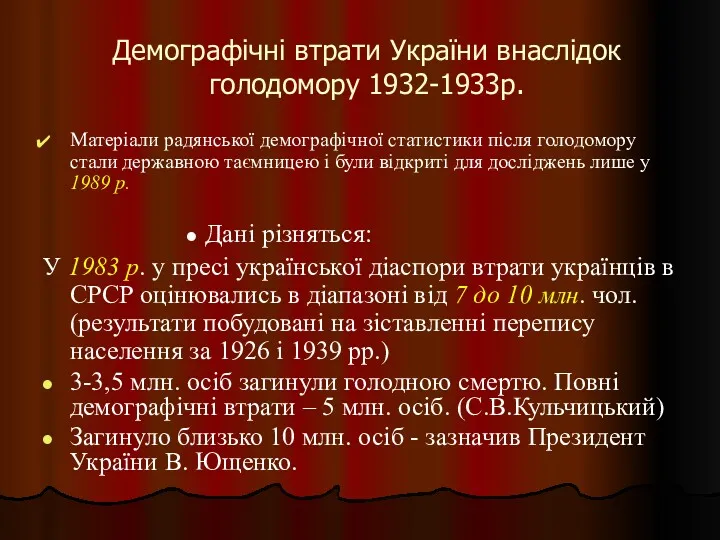 Демографічні втрати України внаслідок голодомору 1932-1933р. Матеріали радянської демографічної статистики