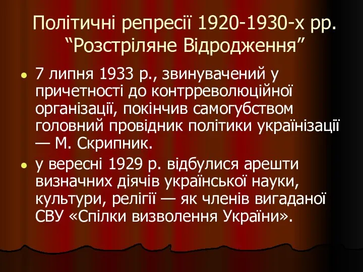 Політичні репресії 1920-1930-х рр. “Розстріляне Відродження” 7 липня 1933 р.,