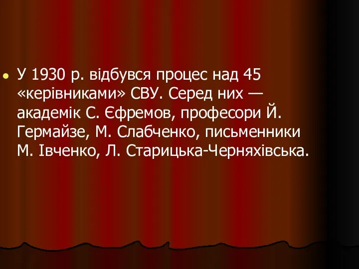 У 1930 р. відбувся процес над 45 «керівниками» СВУ. Серед