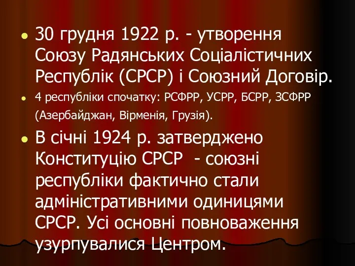 30 грудня 1922 р. - утворення Союзу Радянських Соціалістичних Республік