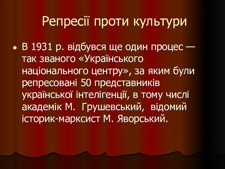 Репресії проти культури В 1931 р. відбувся ще один процес