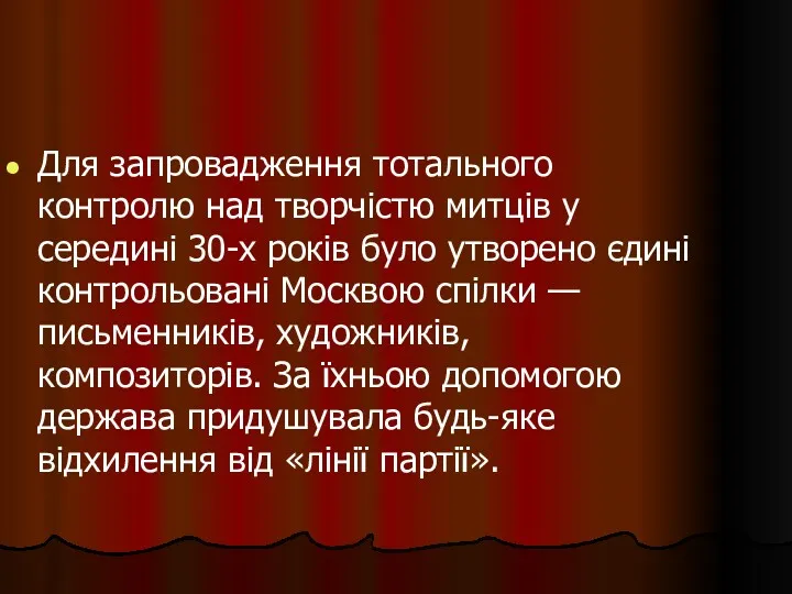 Для запровадження тотального контролю над творчістю митців у середині 30-х