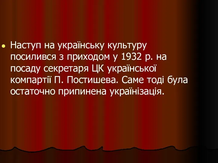 Наступ на українську культуру посилився з приходом у 1932 р.